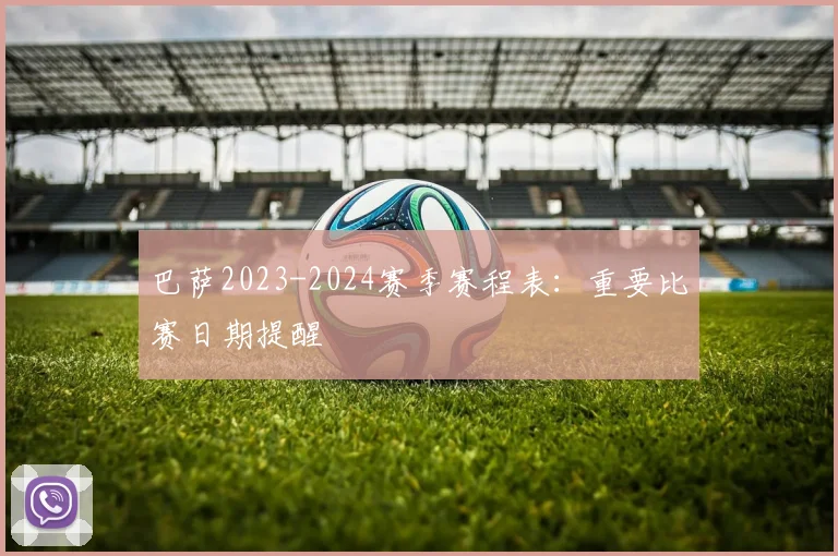 巴萨2023-2024赛季赛程表：重要比赛日期提醒