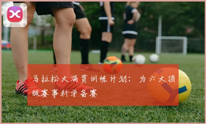 马拉松大满贯训练计划:为六大顶级赛事科学备赛
