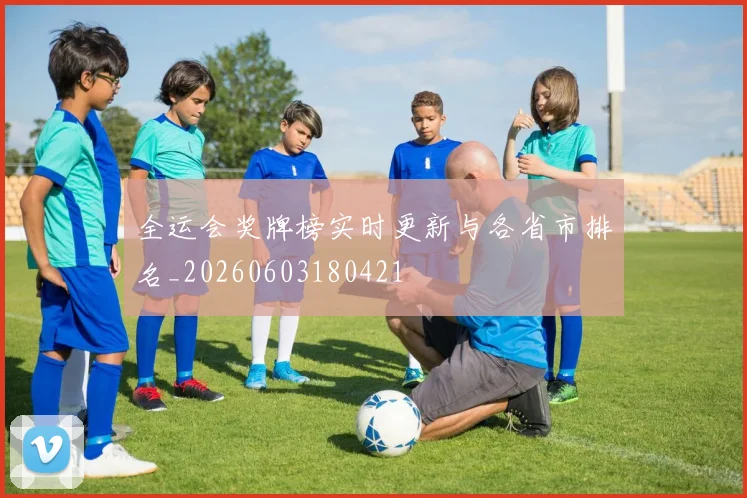 全运会奖牌榜实时更新与各省市排名_20260603180421
