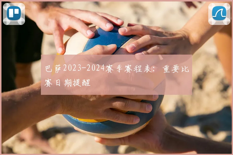 巴萨2023-2024赛季赛程表:重要比赛日期提醒