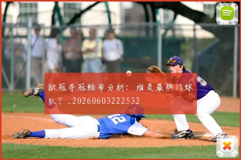 欧冠夺冠赔率分析:谁是最热门球队?_20260603222532