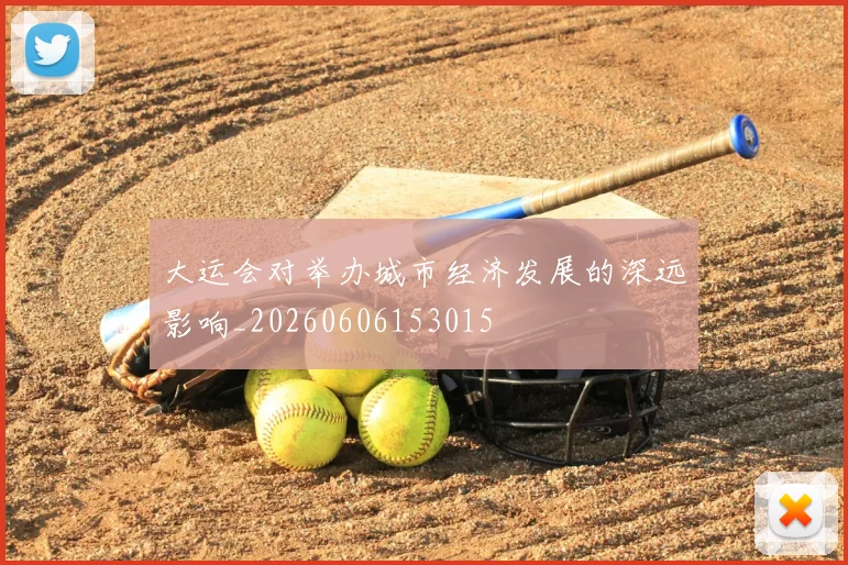大运会对举办城市经济发展的深远影响_20260606153015