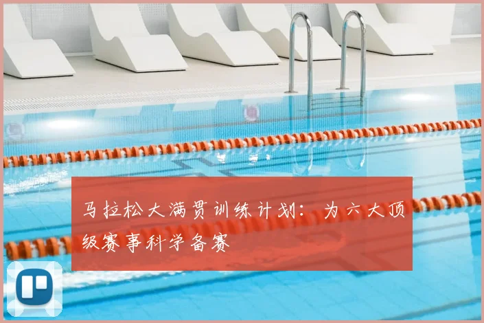 马拉松大满贯训练计划:为六大顶级赛事科学备赛