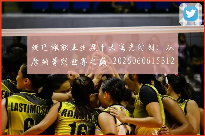 姆巴佩职业生涯十大高光时刻:从摩纳哥到世界之巅_20260606153120
